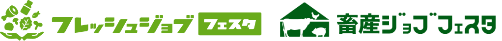 フレッシュジョブフェスタ・畜産ジョブフェスタ