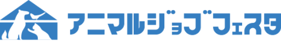 アニマルジョブフェスタ