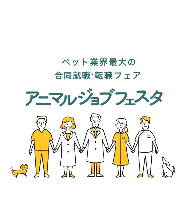 動物業界最大の合同就職・転職フェア アニマルジョブフェスタ